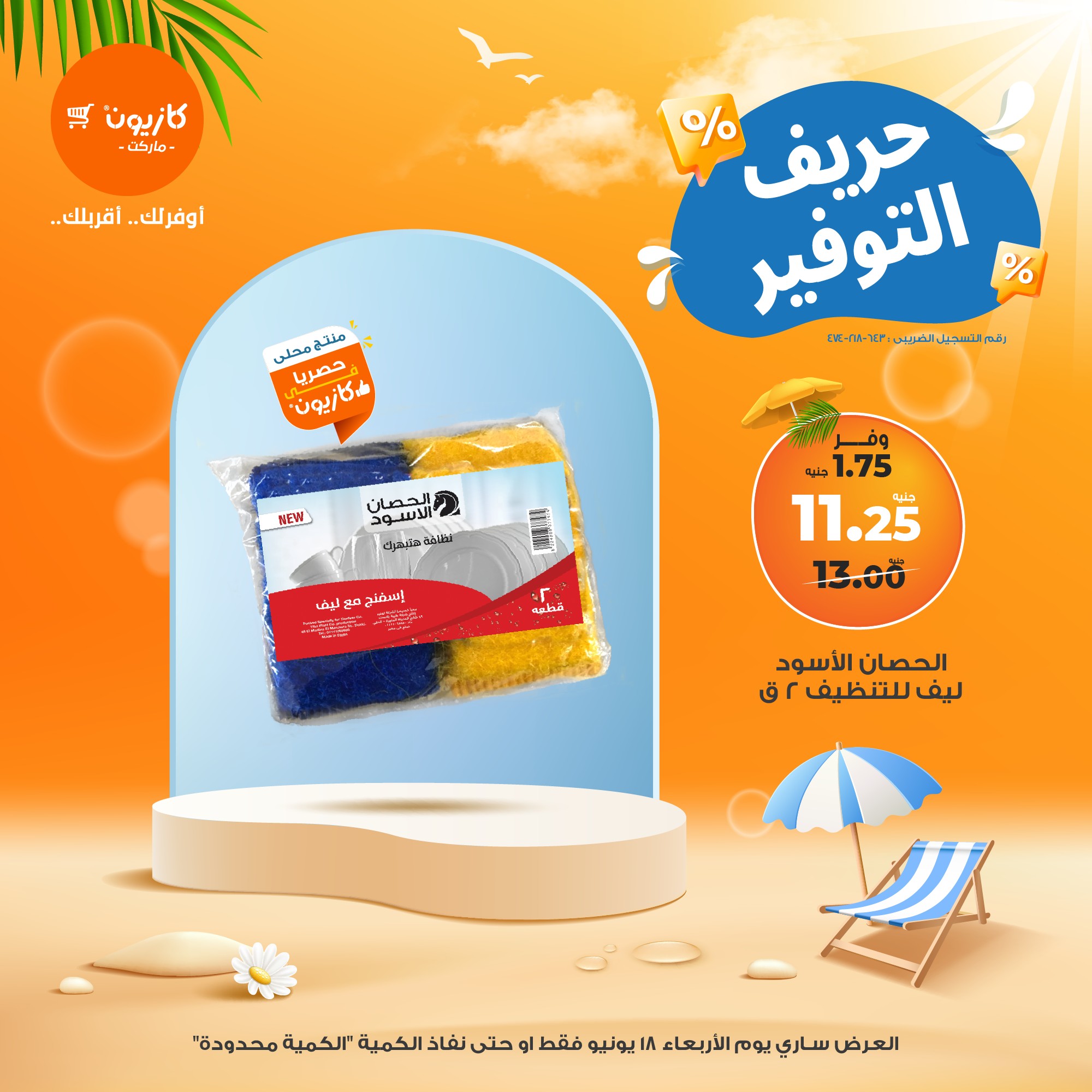kazyon offers from 18jun to 3jun 2025 عروض كازيون من 18 يونيو حتى 3 يونيو 2025 صفحة رقم 6